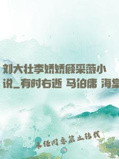 刘大壮李娇娇顾采薇小说